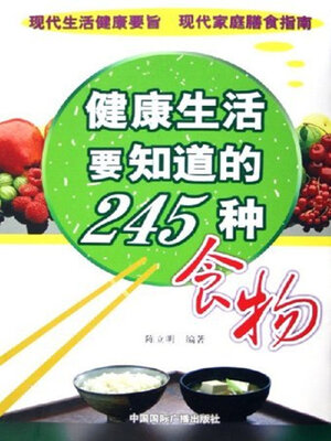 cover image of 健康生活要知道的245种食物